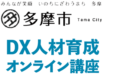 【多摩市】DX人材育成講座 – ITパスポート・基本情報技術者で実行力を身につける