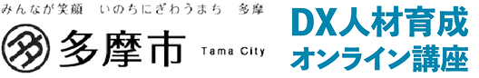【多摩市】DX人材育成講座 – ITパスポート・基本情報技術者で実行力を身につける